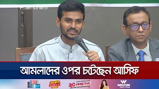 কাজ না করলে ছাঁটাই প্রশাসনে নতুন নিয়োগের হুঁশিয়ারি উপদেষ্টা আসিফের  Advisor Asif  Jamuna TV [upl. by Koziara]