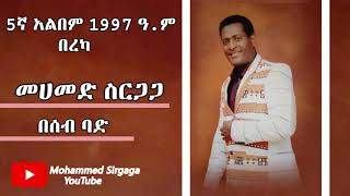 Mohammed Sirgaga Official YouTube ሙሀመድ ስርጋጋ በሰብ ባድ [upl. by Bonnes]