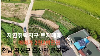 매물34호전남 곡성군 오산면 운곡리 자연취락지구토지매매 매매가 2천2백만원 [upl. by Venice]