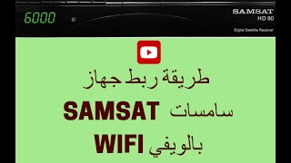 طريقة ربط جهاز سامسات بالواي فاي SAMSAT WIFI [upl. by Tedra]