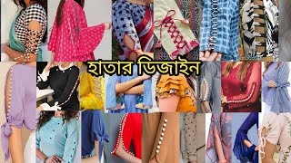 Sleeves design  জামার হাতার ডিজাইন  hatar design  jamar hatar design updatefashionidea [upl. by Dublin563]