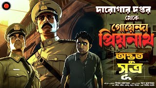 Daroga Priyonath Odvut সূএ GolpoGlobal DarogarDaptar Goyenda golpo Detective Suspense mysterious [upl. by Goodhen]