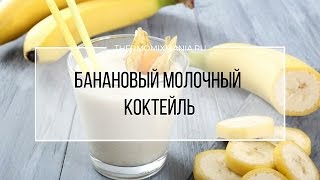 Рецепт Термомикс Банановый молочный коктейль [upl. by Eelimaj]