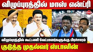 MK Stalin mass entry at Villupuram  lok sabha election campaign  VCK Ravikumar  Vishnu Prasad [upl. by Airretal]