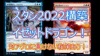 【MTGアリーナ】スタンダード2022専用イゼットドラゴン！ [upl. by Urbain623]