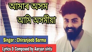 আমাৰ অসম আমি অসমীয়া  Chiranjeeb Sarma  Aaryan sintu  Assamese song  Aaryan sintu 2020 [upl. by Lorne738]