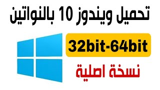 تحميل ويندوز 10 نسخة اصلية بالنواتين 32 بت و 64 بت [upl. by Oniuqa715]