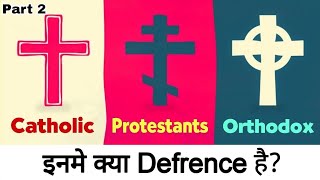 Catholic vs Protestants vs Orthodox  What is the Difference in Catholic Protestants Orthodox [upl. by Adnah]