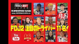 【FDJ23】開幕戦！ 鈴鹿ツインサーキットで注目のFDJ2ドライバー11名を直撃！ [upl. by Suciram]