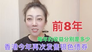 香港今年再次發售銀色債券，前八年每一年的收益分別是多少？ [upl. by Noslien]