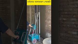 Chinise gadget short video quotমাএ কয়েক মিনিটে দেয়ালের প্লাসটার শেষ😱shorts [upl. by Keemahs784]