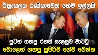 ඊශ්‍රායලය රුසියාවෙන් ගේම ඉල්ලයි  Israel amp Russia war [upl. by Idnahk581]