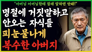 “이 놈들 상종을 못하겠네” 명절에 거짓말하고 안오는 아들 며느리에게 ‘이렇게’ 갚아줬습니다  사는 이야기  노년의 지혜  오디오북 [upl. by Huskamp934]