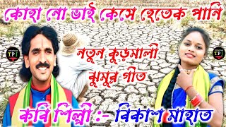 Bikash Mahato Jhumar Geet 2024  কোহা নো ভাই কেসে হেতেক পানী  বিকাশ মাহাত Video [upl. by Valer]