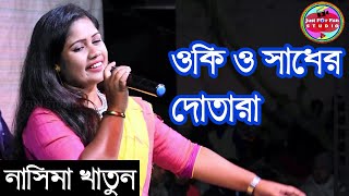 O kl O SADHER DOTARA ওকি ও সাধের দোতারা ShilpiNasima [upl. by Klepac]