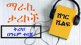 Sheger Shelf  ማራኪ ታሪኮች  ትረካ፣ በግሩም ተበጀ ShegerFMRadio [upl. by Arualana]