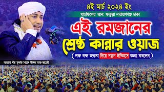 এই রমজানের শ্রেষ্ঠ কান্নার ওয়াজ । Mufti Gias Uddin taheri waz 2024  পীর মুফতি গিয়াস উদ্দিন তাহেরী [upl. by Lawton]