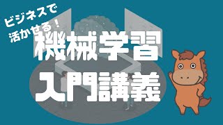 【超入門】機械学習をビジネスの例も出しながら解説していく！ [upl. by Afaw]