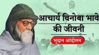 Acharya Vinoba Bhabe  Bhudan Andolan [upl. by Levy]