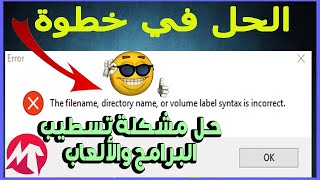 حل مشكلة the filename directory name or volume label syntax is incorrect [upl. by Tansy]