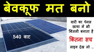 बेवकूफ मत बनो  Waaree 540Watt Solar Panel Live Testing  ऐसा सोलर जो छाया में भी बिजली बनाता है [upl. by Accever]