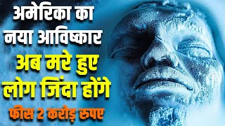 अमेरिका का नया आविष्कार अब मरे हुए लोग जिंदा होंगे Cryonics Freezing Humans For Future Revival [upl. by Damick]