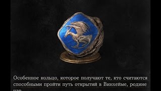 Dark Souls 3 Lingering Dragoncrest Ring 1  Кольцо с медлящим драконом 1 NG [upl. by Rolyak]