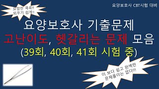 요양보호사 기출문제 고난이도 헷갈리는 문제 모음 39회 40회 41회 시험 중 요양보호사기출문제 요양보호사 요양보호사요점정리 요양보호사강의 [upl. by Stedman]