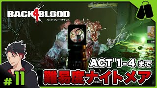 11【ナイトメア ～14】戯言遣いザビエルスパイク の【Back 4 Blood】 [upl. by Howenstein]