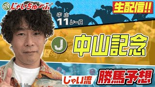 【競馬】中山記念でのじゃいの予想【勝ち馬予想】 [upl. by Rotciv52]