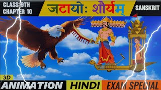 Class 9 Sanskrit chapter 10  Animated  Jatayoh Shouryam जटायोः शौर्यम्  Animation Video [upl. by Pollock582]