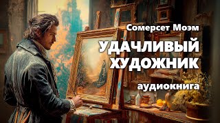 Сомерсет Моэм Удачливый художник Аудиокнига [upl. by Gitel387]