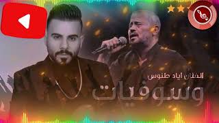 Eyad Tannous اياد طنوس يغني جورج وسوف روائع الطرب وسوفيات [upl. by Buatti]