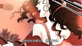 《杜拉拉升职记》（英文片名：Heroine Disqualified） [upl. by Gloriana]