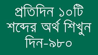 প্রতিদিন ১০টি শব্দের অর্থ শিখুন দিন  ৯৮০  Day 980  Learn English Vocabulary With Bangla Meaning [upl. by Ahsitul]