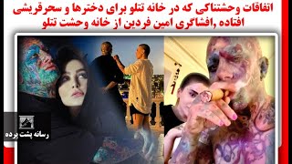 اتفاقات وحشتناکی که در خانه تتلو برای دخترها و سحرقریشی افتاده افشاگری امین فردین از خانه وحشت تتلو [upl. by Ahsauqal896]