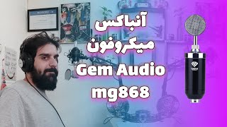 آنباکس میکروفون GA868 شرکت gem audio Gem Audio GA868 microphone unbox [upl. by Annoyek722]