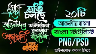 Top 20 Bangla typography transparent PNGবাংলা টাইপোগ্রাফি লোগো ডাউনলো করুন PNG PSD file download [upl. by Annagroeg680]