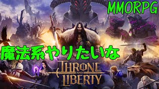 【スローンアンドリバティ】久々にMMOやるぞ！ THRONE AND LIBERTY [upl. by Esmeralda208]