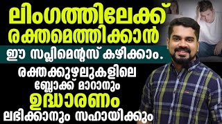 ലിംഗത്തിലേക്ക് രക്തമെത്തിയില്ലേൽ ഉദ്ധാരണം നടക്കില്ല ഉദ്ധാരണം ലഭിക്കാൻ [upl. by Etoile36]