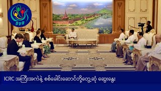 ICRC အကြီးအကဲနဲ့ စစ်ခေါင်းဆောင်တို့တွေ့ဆုံ ဆွေးနွေး DVB News [upl. by Corbet]