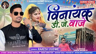 विनायक डीजे वाजे  Singer Rakesh Dudwe  Aadiwasi New Dj Timli Song 2023 [upl. by Bathsheba]