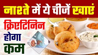 नाश्ते में ये चीजें खाएं क्रिएटिनिन होगा कम  Morning Meal to Lower Creatinine Naturally  CKD Diet [upl. by Zephaniah]