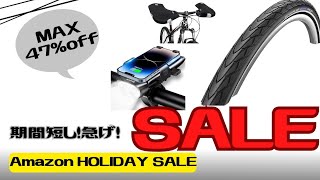 【SALE】Amazon ホリデーセール開催！クロスバイク向けのパーツはあるのか！【セール】 [upl. by Demetri]