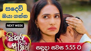 සදෙව් ඔයා ගන්න  sikuru awith  next week  thilina boralessa  tv derana  trailer [upl. by Hersch]