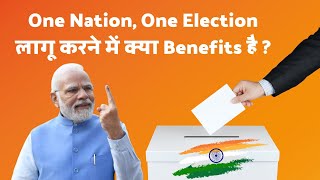 One Nation One Election लागू करने में क्या Benefits है [upl. by Krell]