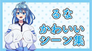 【からぴち🍑】るな❄️かわいいシーン集【早く帰ってきてね！】 [upl. by Fishback]