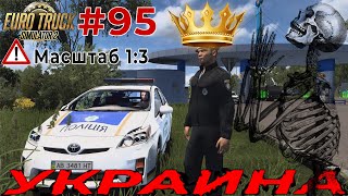 КАРТА «УКРАИНА» масштаб 13  Хмельницкий – Летичев  Серия 95  Euro Truck Simulator 2 [upl. by Nessaj]