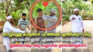 ഈ കുട്ടിയോട് ഉസ്താദ് ചെയ്യുന്നത് കണ്ടു നോക്കൂ ഇത്രയും പ്രതീക്ഷിച്ചില്ല [upl. by Nirac]