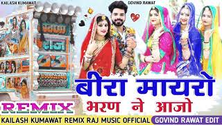 बीरा मायरो भरण ने आजो bira bhat bharan ne aayo re Dj Remix Song  Raj Music Official Yes Dj Bamniya [upl. by Henka]